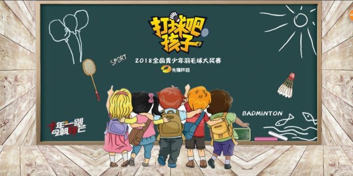 【打球吧！孩子】2018全國(guó)青少年羽毛球大獎(jiǎng)賽上海站